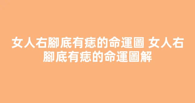 女人右腳底有痣的命運圖 女人右腳底有痣的命運圖解